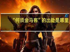 “何须金马客”的出处是哪里