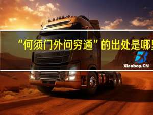 “何须门外问穷通”的出处是哪里