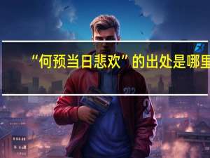 “何预当日悲欢”的出处是哪里