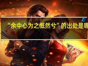 “余中心为之慨然兮”的出处是哪里