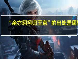 “余亦翱翔归玉京”的出处是哪里