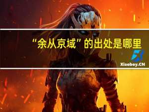 “余从京域”的出处是哪里