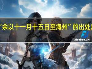 “余以十一月十五日至海州”的出处是哪里