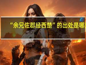 “余兄佐郡经西楚”的出处是哪里