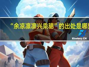“余凉凛凛兴乘骢”的出处是哪里