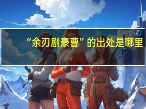 “余刃剧豪曹”的出处是哪里