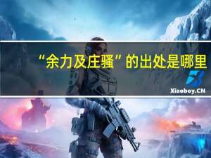 “余力及庄骚”的出处是哪里
