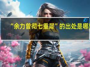 “余力曾彻七重犀”的出处是哪里