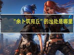 “余卜筑宛丘”的出处是哪里
