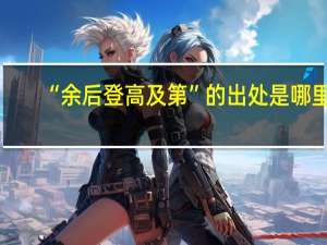 “余后登高及第”的出处是哪里