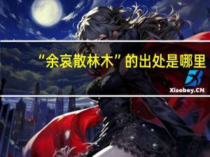 “余哀散林木”的出处是哪里