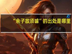 “余子故须噱”的出处是哪里