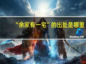 “余家有一宅”的出处是哪里