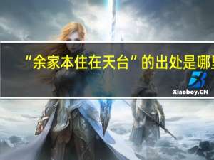 “余家本住在天台”的出处是哪里