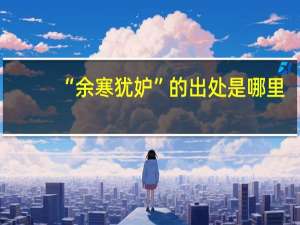 “余寒犹妒”的出处是哪里