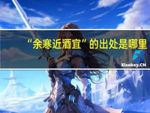 “余寒近酒宜”的出处是哪里