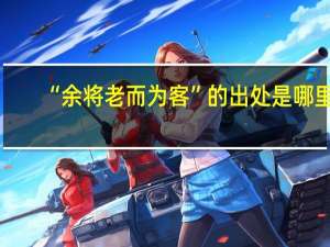 “余将老而为客”的出处是哪里