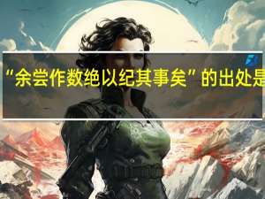 “余尝作数绝以纪其事矣”的出处是哪里