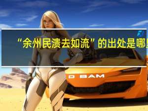 “余州民溃去如流”的出处是哪里