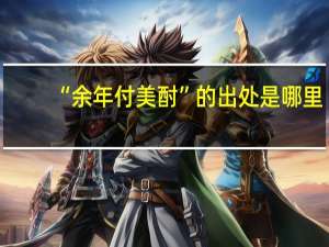 “余年付美酎”的出处是哪里