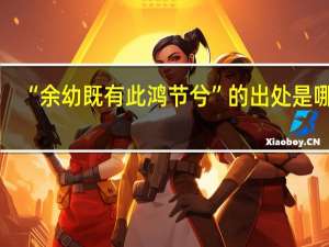 “余幼既有此鸿节兮”的出处是哪里