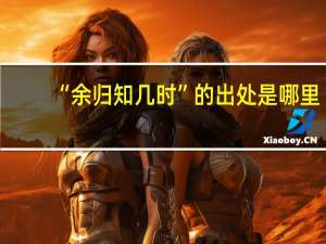 “余归知几时”的出处是哪里
