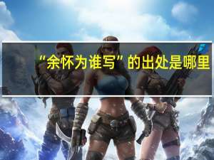 “余怀为谁写”的出处是哪里