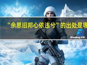“余思旧邦心依违兮”的出处是哪里