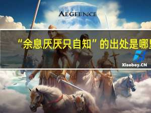 “余息厌厌只自知”的出处是哪里