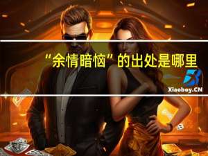 “余情暗恼”的出处是哪里