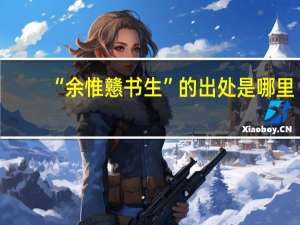 “余惟戆书生”的出处是哪里