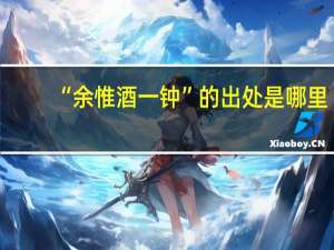 “余惟酒一钟”的出处是哪里