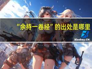 “余持一卷经”的出处是哪里