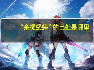“余捉蟋蟀”的出处是哪里