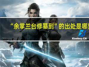 “余掌兰台修纂到”的出处是哪里