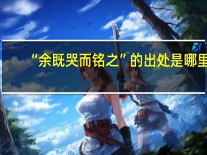 “余既哭而铭之”的出处是哪里