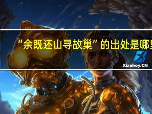 “余既还山寻故巢”的出处是哪里