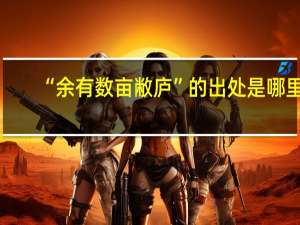 “余有数亩敝庐”的出处是哪里