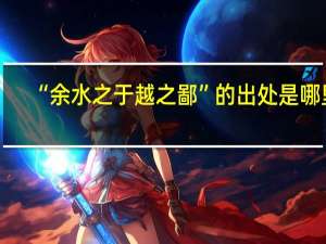 “余水之于越之鄙”的出处是哪里