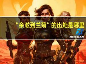 “余滋到兰菊”的出处是哪里