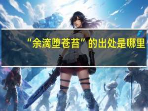 “余滴堕苍苔”的出处是哪里