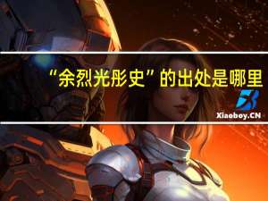 “余烈光彤史”的出处是哪里