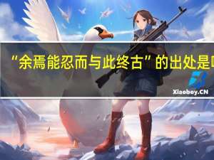 “余焉能忍而与此终古”的出处是哪里