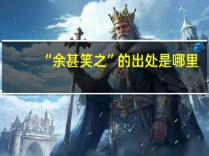 “余甚笑之”的出处是哪里