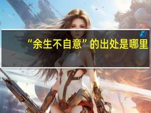 “余生不自意”的出处是哪里