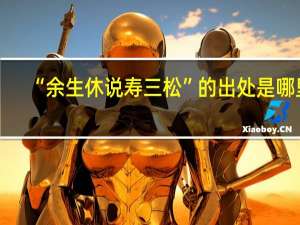 “余生休说寿三松”的出处是哪里
