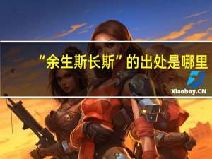 “余生斯长斯”的出处是哪里