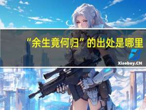 “余生竟何归”的出处是哪里