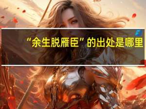 “余生脱雁臣”的出处是哪里