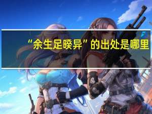 “余生足暌异”的出处是哪里